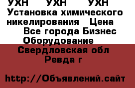 УХН-50, УХН-150, УХН-250 Установка химического никелирования › Цена ­ 111 - Все города Бизнес » Оборудование   . Свердловская обл.,Ревда г.